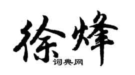 胡问遂徐烽行书个性签名怎么写