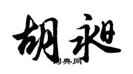 胡问遂胡昶行书个性签名怎么写