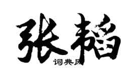胡问遂张韬行书个性签名怎么写