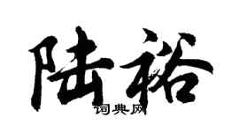 胡问遂陆裕行书个性签名怎么写