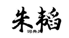 胡问遂朱韬行书个性签名怎么写