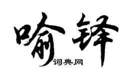 胡问遂喻铎行书个性签名怎么写