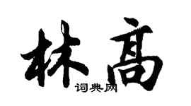 胡问遂林高行书个性签名怎么写