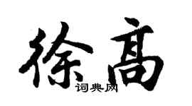 胡问遂徐高行书个性签名怎么写