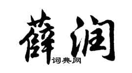 胡问遂薛润行书个性签名怎么写