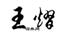 胡问遂王熠行书个性签名怎么写
