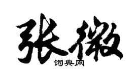 胡问遂张微行书个性签名怎么写