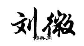 胡问遂刘微行书个性签名怎么写