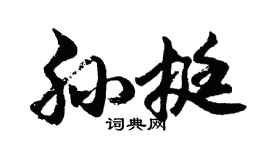 胡问遂孙挺行书个性签名怎么写