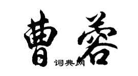 胡问遂曹蓉行书个性签名怎么写