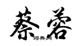 胡问遂蔡蓉行书个性签名怎么写