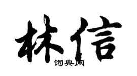 胡问遂林信行书个性签名怎么写