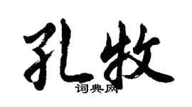 胡问遂孔牧行书个性签名怎么写