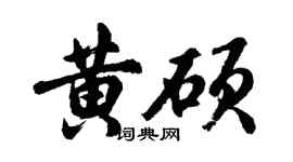 胡问遂黄硕行书个性签名怎么写