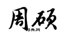 胡问遂周硕行书个性签名怎么写