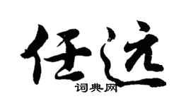 胡问遂任远行书个性签名怎么写