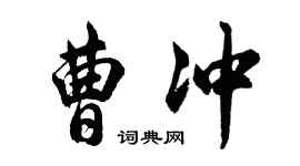 胡问遂曹冲行书个性签名怎么写