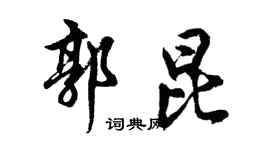 胡问遂郭昆行书个性签名怎么写