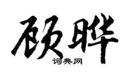 胡问遂顾晔行书个性签名怎么写