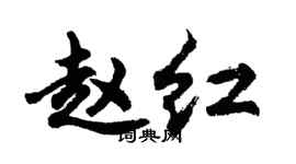 胡问遂赵红行书个性签名怎么写