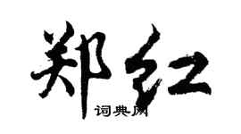 胡问遂郑红行书个性签名怎么写