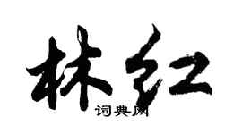 胡问遂林红行书个性签名怎么写