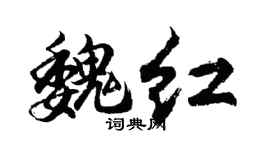 胡问遂魏红行书个性签名怎么写
