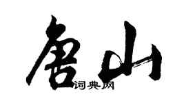 胡问遂唐山行书个性签名怎么写