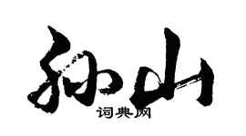 胡问遂孙山行书个性签名怎么写
