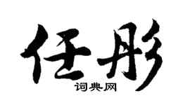 胡问遂任彤行书个性签名怎么写