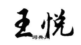 胡问遂王悦行书个性签名怎么写