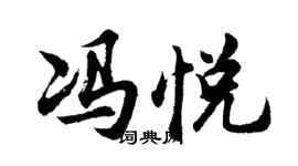 胡问遂冯悦行书个性签名怎么写