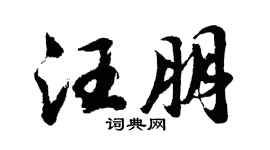 胡问遂汪朋行书个性签名怎么写