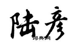 胡问遂陆彦行书个性签名怎么写