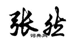胡问遂张然行书个性签名怎么写