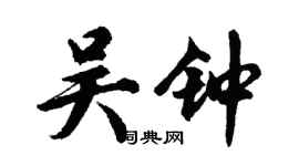 胡问遂吴钟行书个性签名怎么写