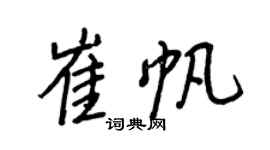 王正良崔帆行书个性签名怎么写