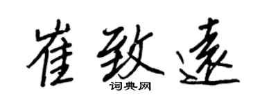 王正良崔致远行书个性签名怎么写