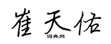 王正良崔天佑行书个性签名怎么写
