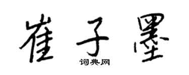 王正良崔子墨行书个性签名怎么写