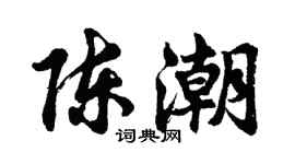 胡问遂陈潮行书个性签名怎么写