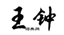 胡问遂王钟行书个性签名怎么写