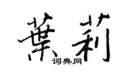 王正良叶莉行书个性签名怎么写