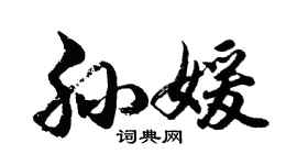 胡问遂孙媛行书个性签名怎么写