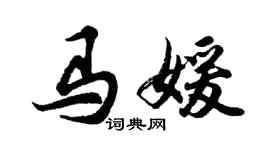 胡问遂马媛行书个性签名怎么写