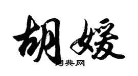 胡问遂胡媛行书个性签名怎么写