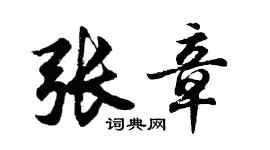 胡问遂张章行书个性签名怎么写