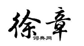 胡问遂徐章行书个性签名怎么写