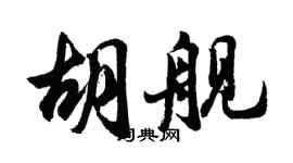 胡问遂胡舰行书个性签名怎么写