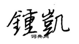 王正良钟凯行书个性签名怎么写